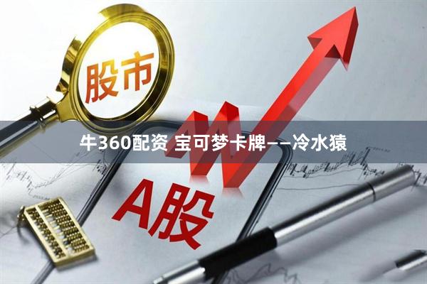 牛360配资 宝可梦卡牌——冷水猿