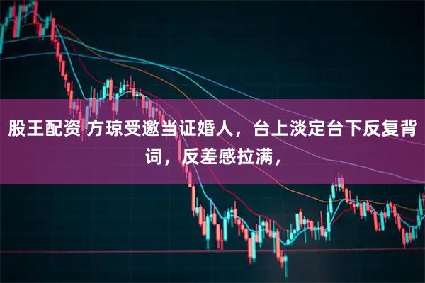 股王配资 方琼受邀当证婚人，台上淡定台下反复背词，反差感拉满，