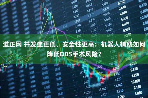 道正网 并发症更低、安全性更高：机器人辅助如何降低DBS手术风险？